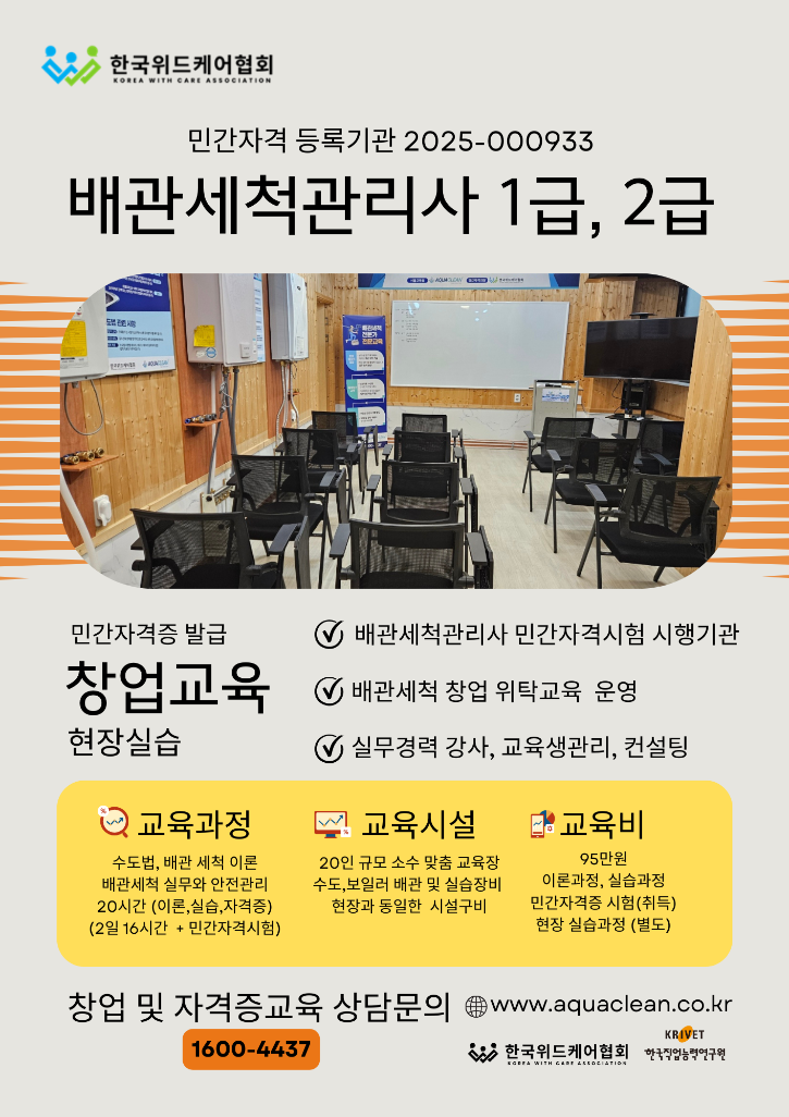 배관세척전문가 민간자격_소개전단_한국위드케어협회.png